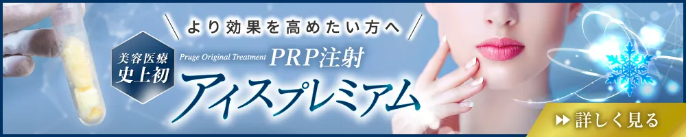 PRP注射アイスプレミアム