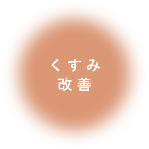 くすみ 改善