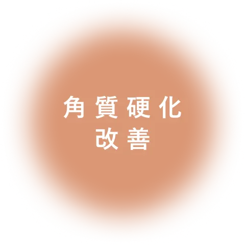 角質硬化 改善