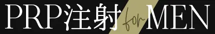 PRP注射 for MEN