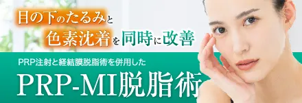 PRP-MI脱脂術