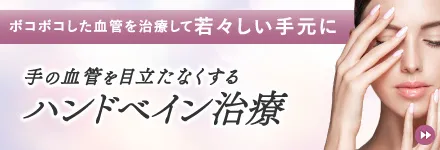 ハンドベイン治療
