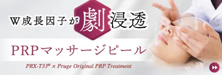 PRPマッサージピール