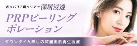 PRPピーリングポレーション