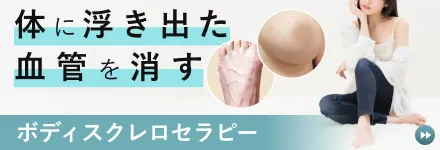 ボディスクレロセラピー