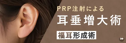 PRP注射による耳垂増大術